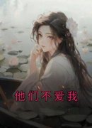 <b>他们不爱我[抖音]小说-周念儿周婷婷无删减阅读</b>