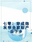 七零：穿成炮灰带全家财产去下乡全文目录-鹿闻笙沈卿尘小说无弹窗阅读