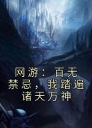 (热推新书)《网游：百无禁忌，我踏遍诸天万神》秦寒刘狂无弹窗阅读