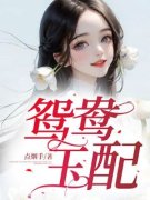 <b>鸳鸯玉配全文目录-含含徐婶子小说无弹窗阅读</b>