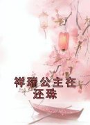 主角何曦乾隆小说完整版-祥瑞公主在还珠免费阅读全文