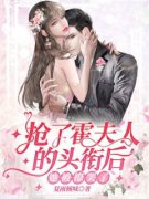 <b>闪婚成宠：少奶奶今天回家了吗？(新书)大结局在线阅读</b>