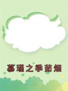 <b>《慕瑾之季茹烟》最新章节免费阅读by佚名无广告小说</b>