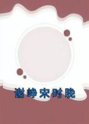 <b>佚名的小说《谢峥宋时晚》全文阅读</b>