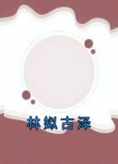 <b>【林姒古泽】小说在线阅读-林姒古泽免费版目录阅读全文</b>