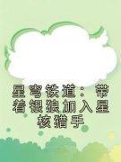 <b>星穹铁道：带着银狼加入星核猎手【全章节】卡迪丝银狼完结版免费阅读</b>