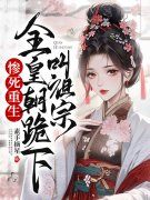 <b>完整版《开局退婚，贤淑嫡女拿了反派剧本》段明曦高湛在线免费阅读</b>