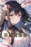 水韵陶沈离完整版《花颜周淮遇》全文最新阅读