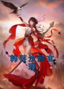 新书推荐《韩芸汐顾玄瑾》完整版小说-韩芸汐顾玄瑾最新章节阅读