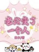 <b>【抖音热推】钱多多陈向西全文在线阅读-《老公变了一个人》全章节目录</b>