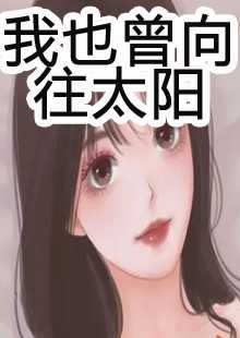 完整版《锦绣红颜》章节目录在线阅读