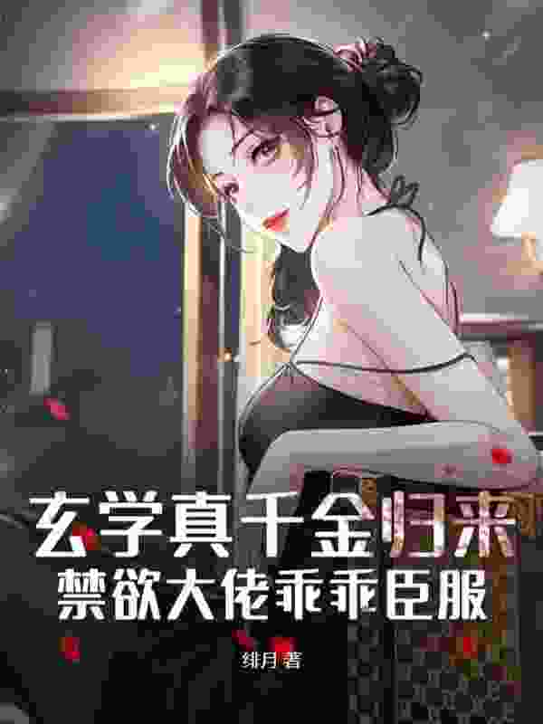 姜叙柳相无（柳仙别放肆，财阀小姐乃上古天师小说）精彩章节在线阅读