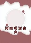 <b>火爆闻呦呦谢宴声小说，主角是闻呦呦谢宴声在线阅读全文无删减</b>