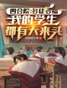 <b>四合院：多徒多福，我的学生都有大来头小说最新章节 刘光天刘光齐结局是什</b>