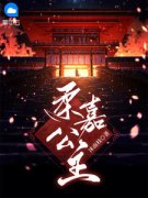 <b>爆款小说《柔嘉公主》在线阅读-顾南枝王衍免费阅读</b>