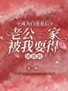 《成为白莲花后，老公一家被我耍得团团转》小说好看吗 掌妍徐安最后结局如