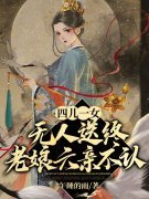 四儿一女无人送终，老娘六亲不认宋春雪江夜铭小说在线免费阅读