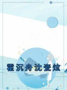 《霍沉舟沈瓷炫》沈瓷炫霍沉舟-小说未删减阅读