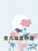 佚名写的小说《昱凡逸夏尔珍》夏尔珍昱凡逸全文阅读