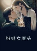 爆款小说由作者佚名所创作的锵锵女魔头在线阅读