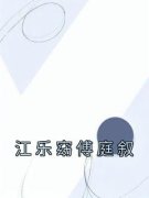 江乐窈傅庭叙[抖音]小说-江乐窈傅庭叙无删减阅读