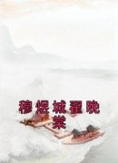 《穆煜城翟晚棠》最新章节免费阅读by佚名无广告小说