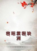 《容昭裳程玦洲》容昭裳程玦洲无广告在线阅读