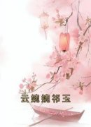 云婉婉祁玉免费阅读全文，主角云婉婉祁玉小说完整版最新章节