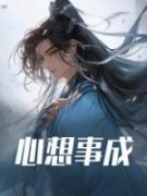 沈得闲慕春晓主角的小说完结版《心想事成》全集