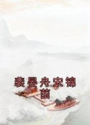 小说抖音热文《裴晏舟宋锦茵》完结版