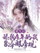 正版小说《重生后，舔狗多年的我决定冷眼旁观》沈棠墨寻在线免费阅读