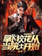 主角是林策宋依依的小说叫什么《重生1995：拿下校花，从当院士开始》免费全