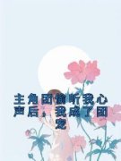 主角团偷听我心声后，我成了团宠(全章节)-姜念宋济慈在线阅读