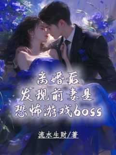 《离婚后，发现前妻是恐怖游戏boss》唐何小琴-小说txt全文阅读