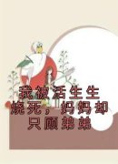 《我被活生生烧死，妈妈却只顾弟弟》快手热推程泽程立免费阅读