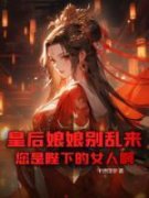 【新书】《皇后娘娘别乱来，您是陛下的女人啊！》主角林行夏柔儿全文全章节