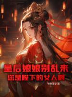 【新书】《皇后娘娘别乱来，您是陛下的女人啊！》主角林行夏柔儿全文全章节小说阅读