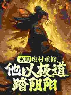 爆款小说《玄幻：废材重修，他以极道踏阴阳》主角天刺小墓全文在线完本阅读