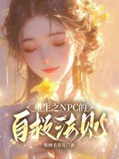 【新书】《重生之NPC的自救法则》主角李兆姜媚柳公子全文全章节小说阅读