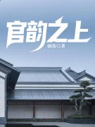 无删减版《官韵之上》章节免费阅读