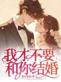 《我才不要和你结婚》完整版-夏念念徐沉策在线全文阅读