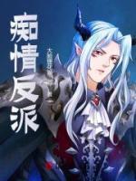 君北海陆成君《痴情反派》小说完整版