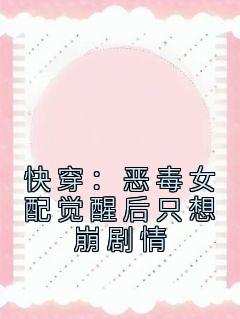 【抖音】快穿：恶毒女配觉醒后只想崩剧情全文阅读