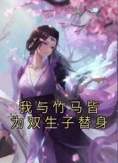 抖音完结《我与竹马皆为双生子替身》沈知允白默默(全文在线阅读)