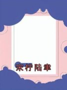 《宋柠陆聿》小说免费阅读 宋柠陆聿大结局完整版