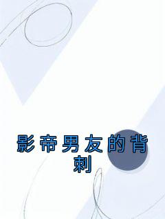 林慕之顾谨川主角的小说完结版《影帝男友的背刺》全集