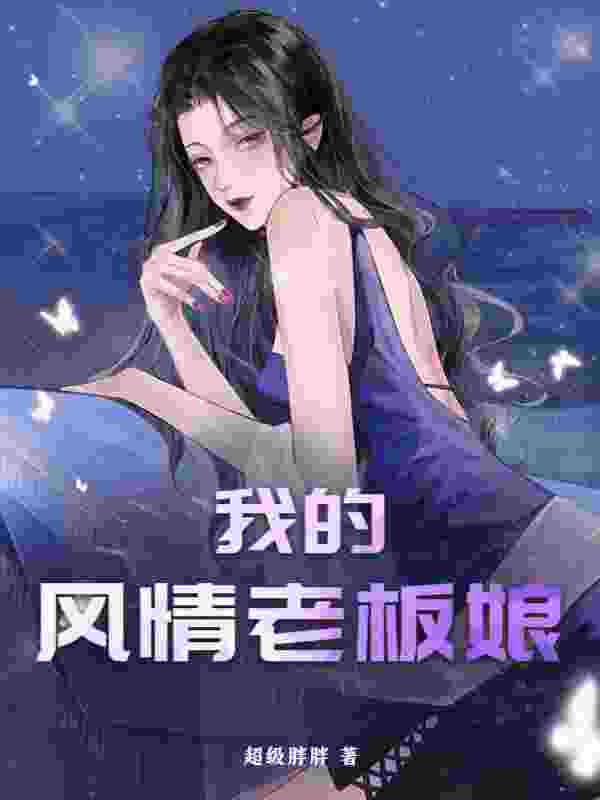 无删减小说《我的风情老板娘》精彩章节阅读