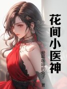 无删减版《花间小医神》章节免费阅读