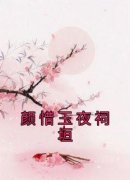 颜惜玉夜祠垣免费小说作者颜惜玉全文阅读