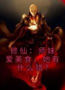 百度贴吧小说修仙：师妹爱美食，她有什么错？，主角许愿木莫寒全文免费